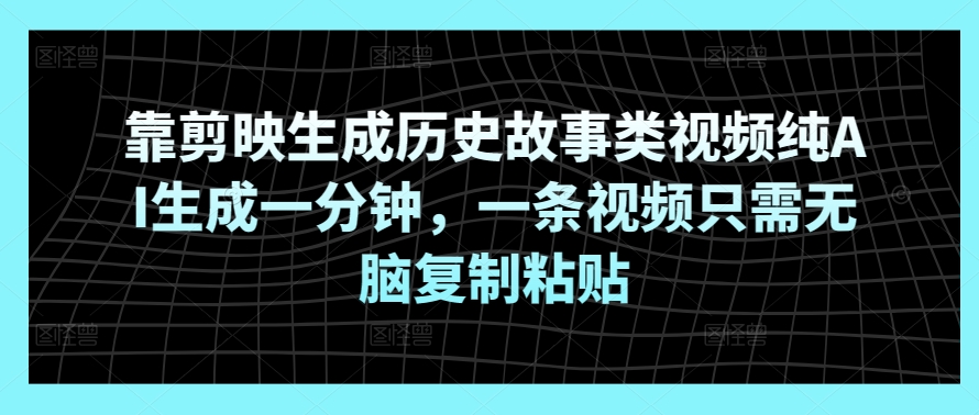 靠剪辑软件形成历史典故类视频纯AI形成一分钟，一条视频仅需没脑子拷贝-云网创资源站