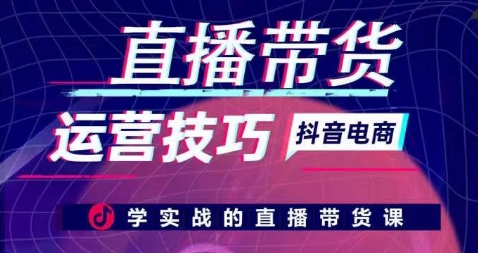 直播带货运营方法，学实战的直播卖货课-云网创资源站