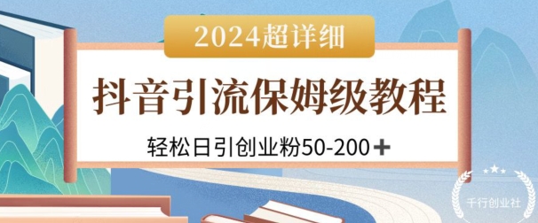 2024抖音吸粉公域自主创业粉，可变大，全攻略课程内容，轻轻松松日引50-200-云网创资源站