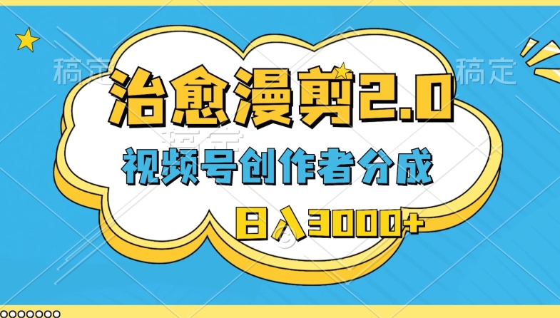 微信视频号原创者分为，痊愈漫剪，全新游戏玩法，轻松突破原创设计，一条条爆品，日入3000-云网创资源站