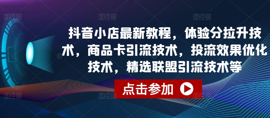 抖店全新实例教程，感受分拉涨技术性，产品卡引流技术，投流实际效果开发技术，精选联盟引流技术等-云网创资源站