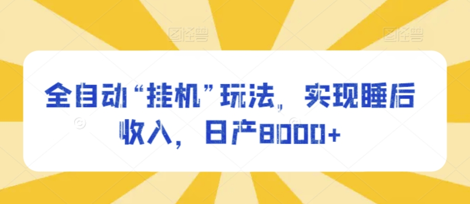 自动式“放置挂机”游戏玩法，完成睡后收入，日产8000-云网创资源站