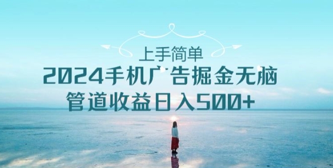 2024手机广告掘金队没脑子管道收益日入500-云网创资源站