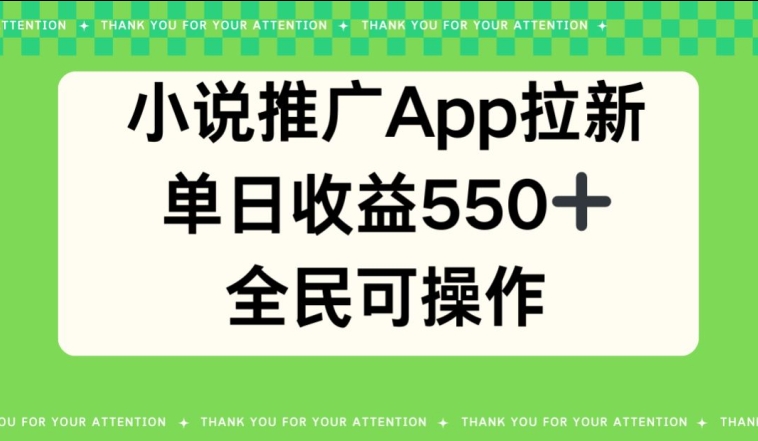 小说推广APP拉新，单日收益550，全民可操作-云网创资源站