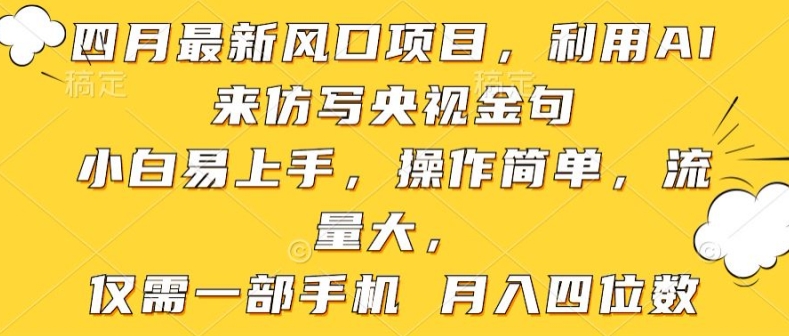 利用AI来仿写央视金句，小白易上手，操作简单，流量大，仅需一部手机 月入四位数-云网创资源站