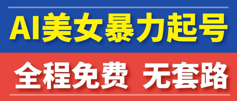 AI美女图集暴力起号，超级简单，小白也可以操作-云网创资源站