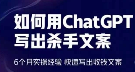 怎样用ChatGPT写下凶手创意文案，6个月实战经验，迅速写下收款创意文案-云网创资源站