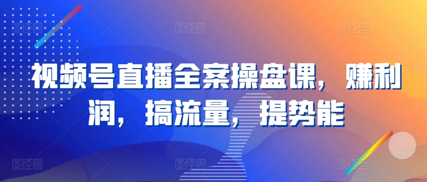 微信视频号直播间软装股票操盘课，赚盈利，搞总流量，提潜能-云网创资源站