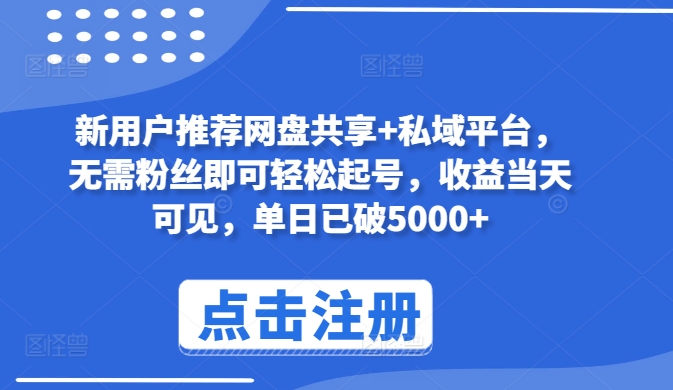 新客户强烈推荐网盘共享 私域平台，不用粉丝们就能轻松养号，盈利当日由此可见，单日再破5000 【揭密】-云网创资源站