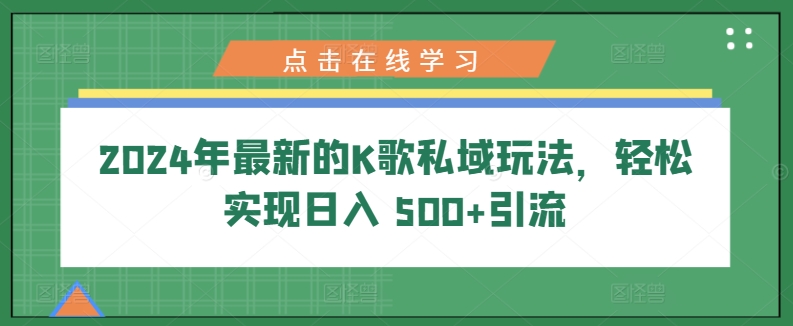 2024年最新K歌公域游戏玩法，真正实现日入 500 引流方法-云网创资源站