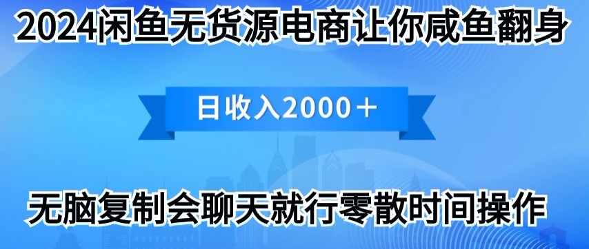 2024闲鱼平台无货源电商使你咸鱼大翻身日收益2000-云网创资源站