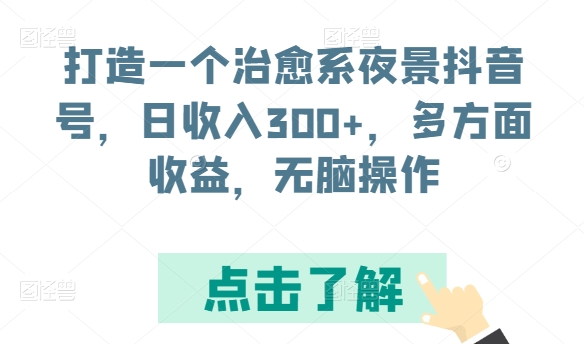 打造一个治愈系动漫城市夜景抖音帐号，日收益300 ，各个方面盈利，没脑子实际操作【揭密】-云网创资源站