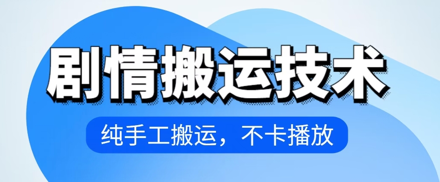 4月抖音剧情运送技术性，纯手工制作运送，流畅播放视频【揭密】-云网创资源站