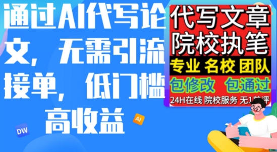 AI代写论文，不管引流方法接单子，门槛较低高工资，日入200之上-云网创资源站