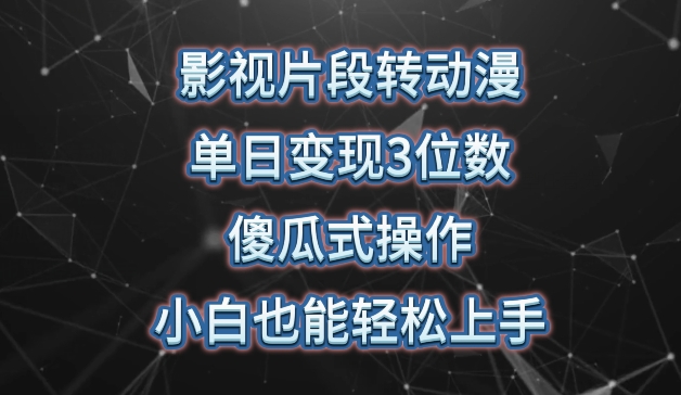 影视片段转动漫，单日变现3位数，暴力涨粉，傻瓜式操作，小白也能轻松上手【揭秘】-云网创资源站