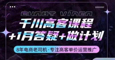 巨量千川高客课程内容 1月答疑解惑 制定计划，详细说明巨量千川设计原理推广方法-云网创资源站