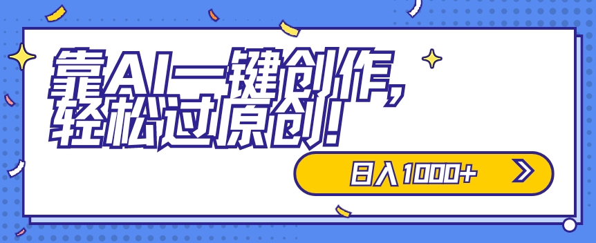 适合小白的新项目，靠AI一键创作，轻松过原创，日入1000+，保姆式教学，速度上车-云网创资源站