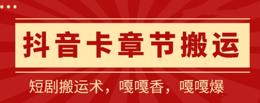 抖音卡章节搬运：短剧搬运术，百分百过抖，一比一搬运，只能安卓【揭秘】-云网创资源站