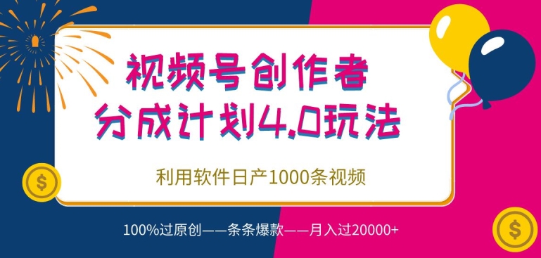 视频号创作者分成4.0玩法，利用软件日产1000条视频，100%过原创，条条爆款-云网创资源站