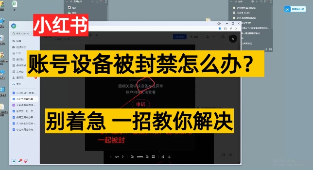 小红书账号设备封禁该如何解决保姆式教程，一招教你解决-云网创资源站