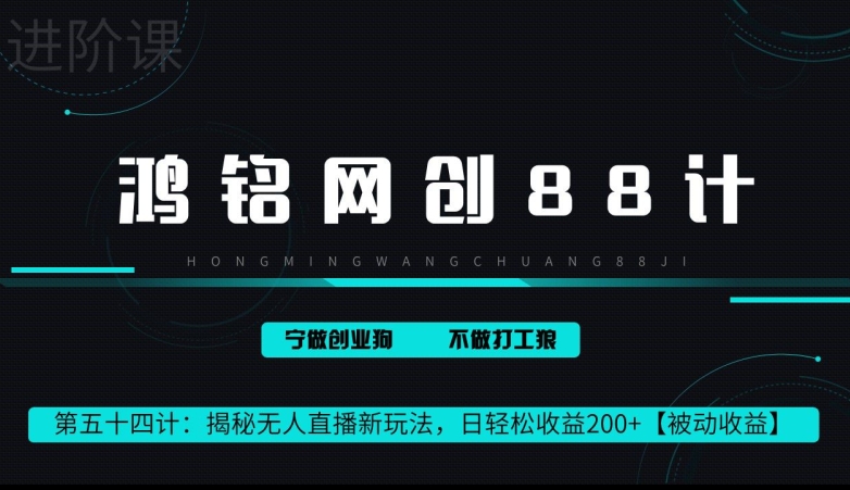 鸿铭网创88计第 54 计：揭秘快手无人直播新玩法，日轻松收益 200+【被动收益】-云网创资源站