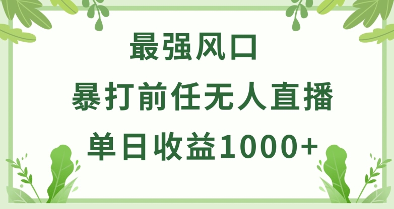 暴打前任小游戏无人直播单日收益1000+，收益稳定，爆裂变现，小白可直接上手【揭秘】-云网创资源站