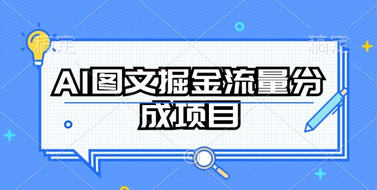 AI图文掘金流量分成项目，持续收益操作【揭秘】-云网创资源站