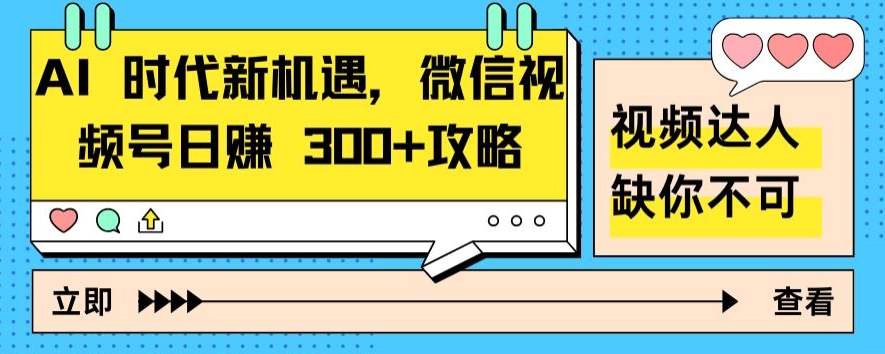 AI 时代新机遇，微信视频号日赚 300+攻略-云网创资源站