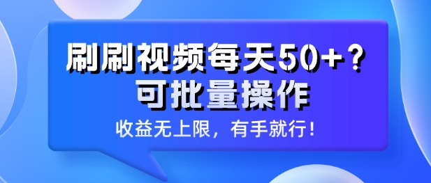 刷刷视频每天50+?可批量操作，收益无上限，有手就行!-云网创资源站