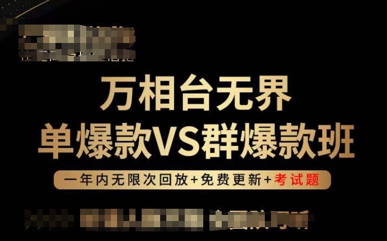 万相台无界单爆款VS群爆款班，选择大于努力，让团队事半功倍!-云网创资源站