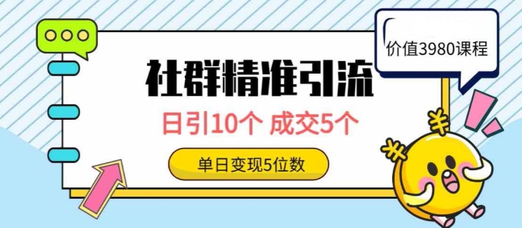 社群精准引流高质量创业粉，日引10个，成交5个，变现五位数-云网创资源站