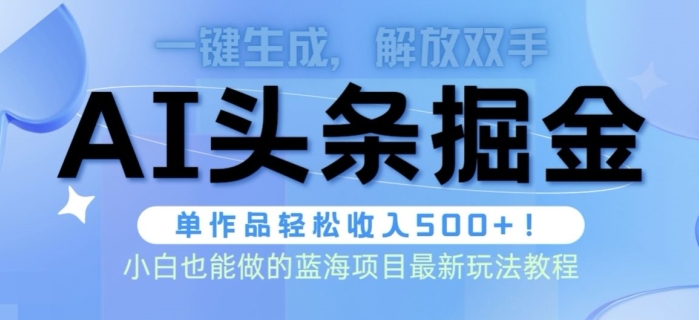 AI掘金术最新玩法，全AI制作无需人工修稿，一键生成单篇文章收益500+-云网创资源站