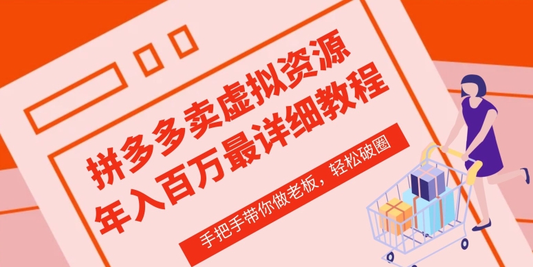 拼多多店铺—虚拟类目从0-1实操详细课程，价值1680-云网创资源站