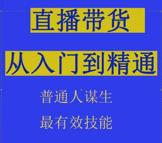 2024抖音直播带货直播间拆解抖运营从入门到精通，普通人谋生最有效技能-云网创资源站