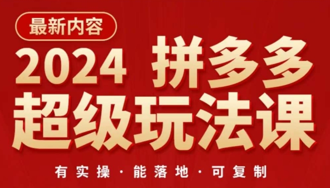 2024拼多多超级玩法课，​让你的直通车扭亏为盈，降低你的推广成本-云网创资源站