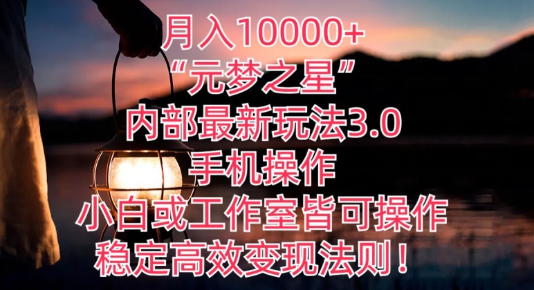 月入10000+“元梦之星”内部最新玩法3.0.手机操作，小白工作室皆可操作，稳定高效变现法则!-云网创资源站