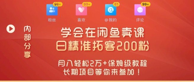 “零基础开启赚钱新时代，学会在闲鱼卖课、日精准拓客200粉-云网创资源站