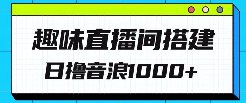 全新趣味直播间搭建，外面收费688的金杰猫无人直播搭建，日入1000+，保姆级教程-云网创资源站