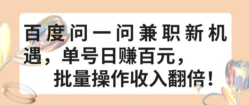 百度问一问兼职新机遇，单号日赚百元，批量操作收入翻倍【揭秘】-云网创资源站