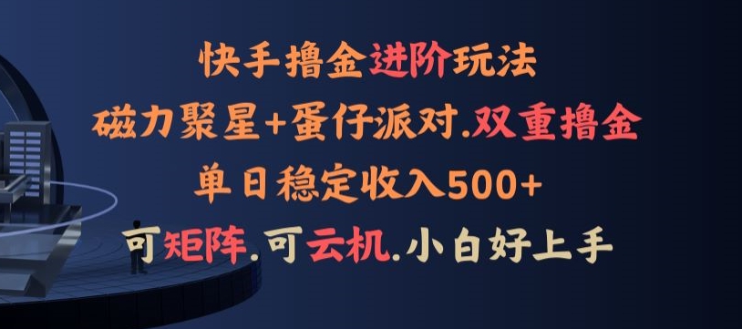 4月快手磁力蛋仔升级玩法，布局撸收益，单人单日500+，个人工作室均可操作-云网创资源站