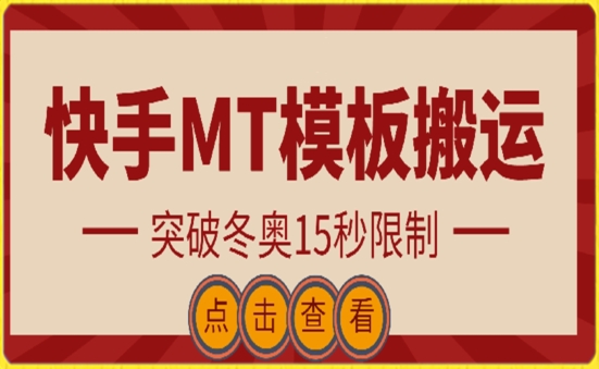 快手搬运技术：MT模板搬运，突破冬奥15秒限制【揭秘】-云网创资源站