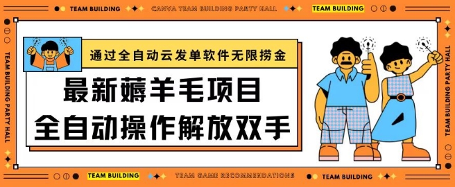 最新薅羊毛项目通过全自动云发单软件在羊毛平台无限捞金日入200+【揭秘】-云网创资源站