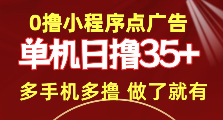 0撸小程序点广告   单机日撸35+ 多机器多撸 做了就一定有-云网创资源站