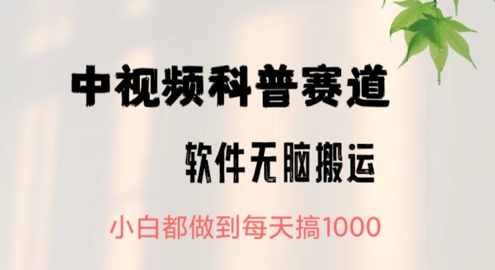 中视频科普赛道，无脑搬运，小白都做到每天搞1000-云网创资源站