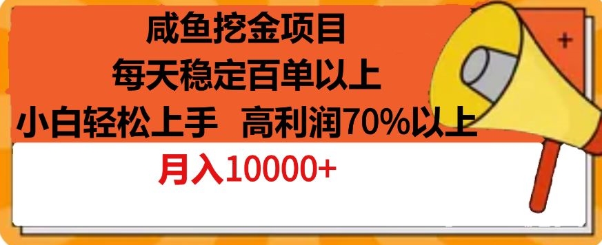 咸鱼挖金项目，每天稳定百单以上，小白轻松上手，高利润70%以上-云网创资源站