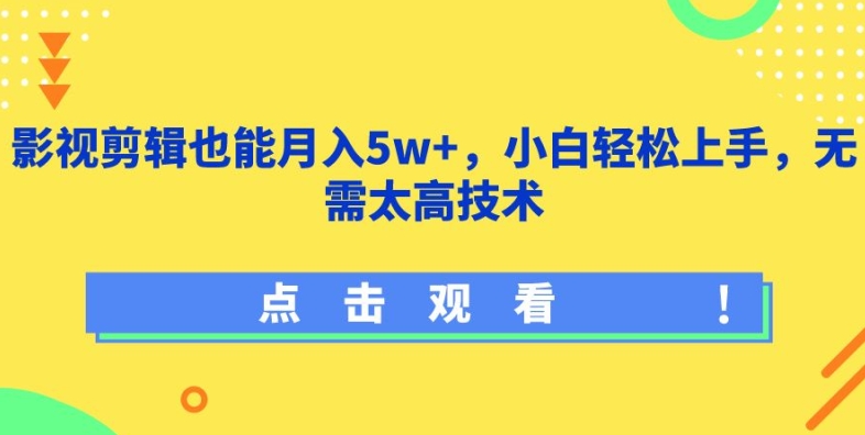 影视剪辑也能月入5w+，小白轻松上手，无需太高技术【揭秘】-云网创资源站