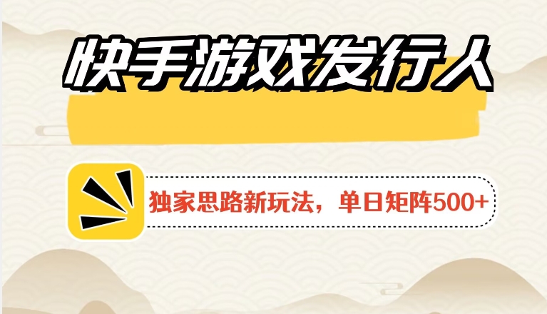 快手游戏发行人新玩法单号500+，无限接码加爆款视频二合一最终玩法 小白必做-云网创资源站