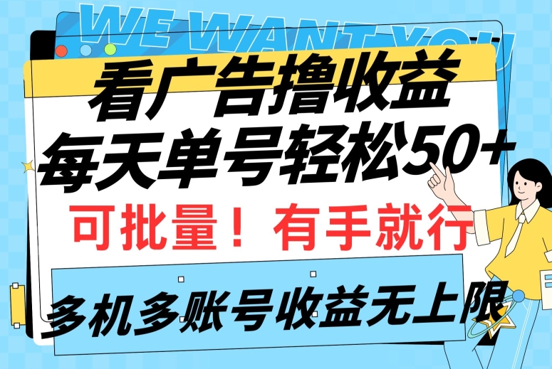 看广告撸收益，每天单号轻松50+，可批量操作，多机多账号收益无上限，有手就行-云网创资源站