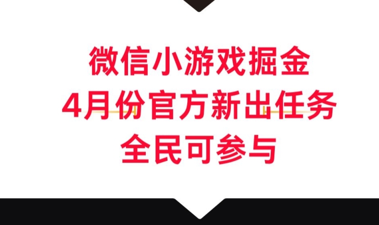 微信小游戏掘金，4月份官方新出任务，全民可参与-云网创资源站