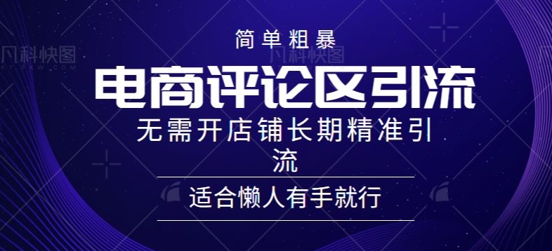 简单粗暴野路子引流-电商平台评论引流大法，无需开店铺长期精准引流适合懒人有手就行-云网创资源站